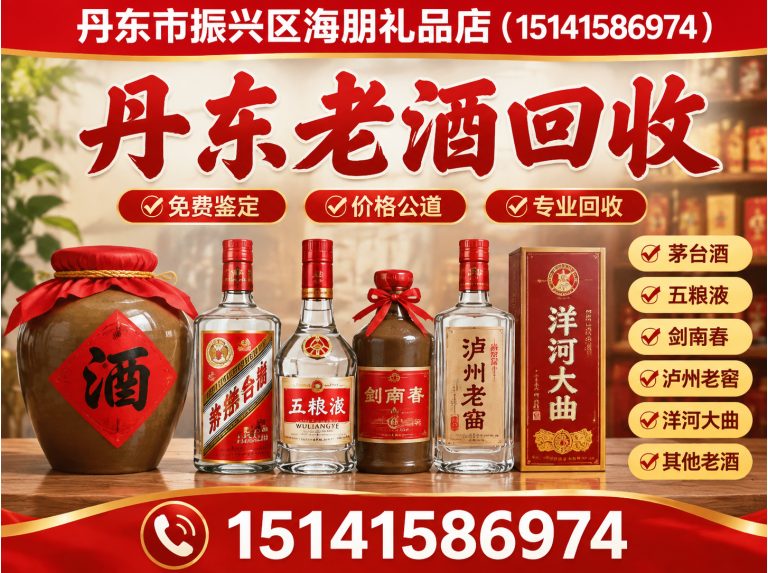 东港市丹东茅台回收展示图