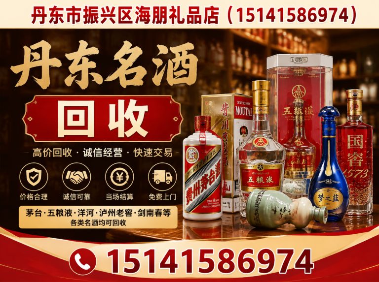 东港市丹东老酒回收展示图