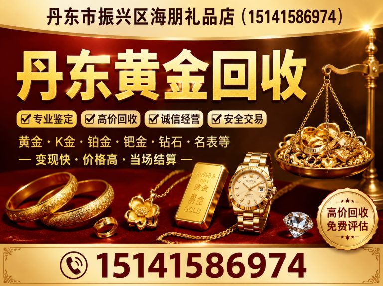 东港市丹东闲置物品回收展示图